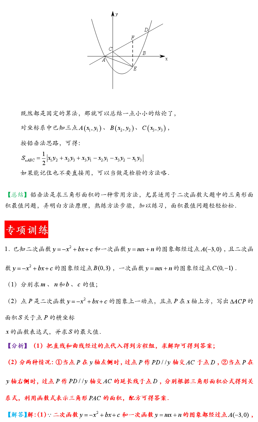 中考数学铅垂法求三角形面积最值问题解题策略全归纳(附加答案) 第10张