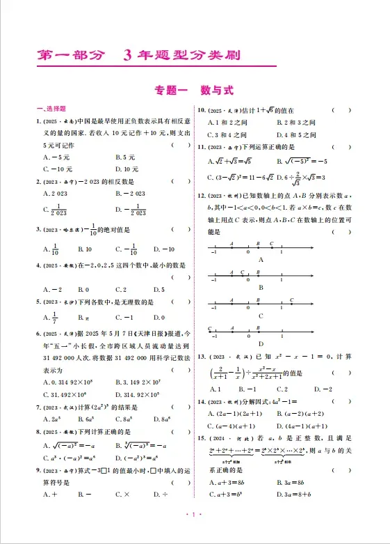 《中考研究提分攻略》——数学 第4张