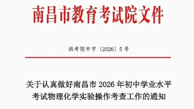2026南昌中考理化实验时间定了!(附考试流程、操作视频→) 第3张