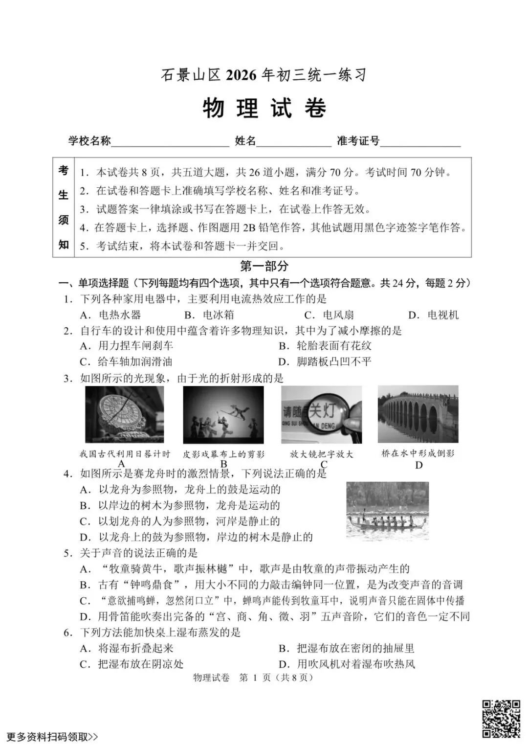 2026北京石景山初三一模物理试卷(含答案) 第1张