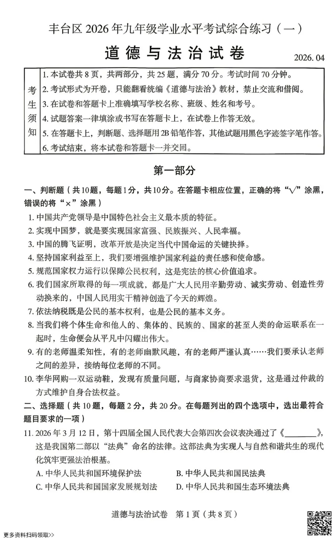 2026北京丰台初三一模道德与法治试卷(含答案) 第1张