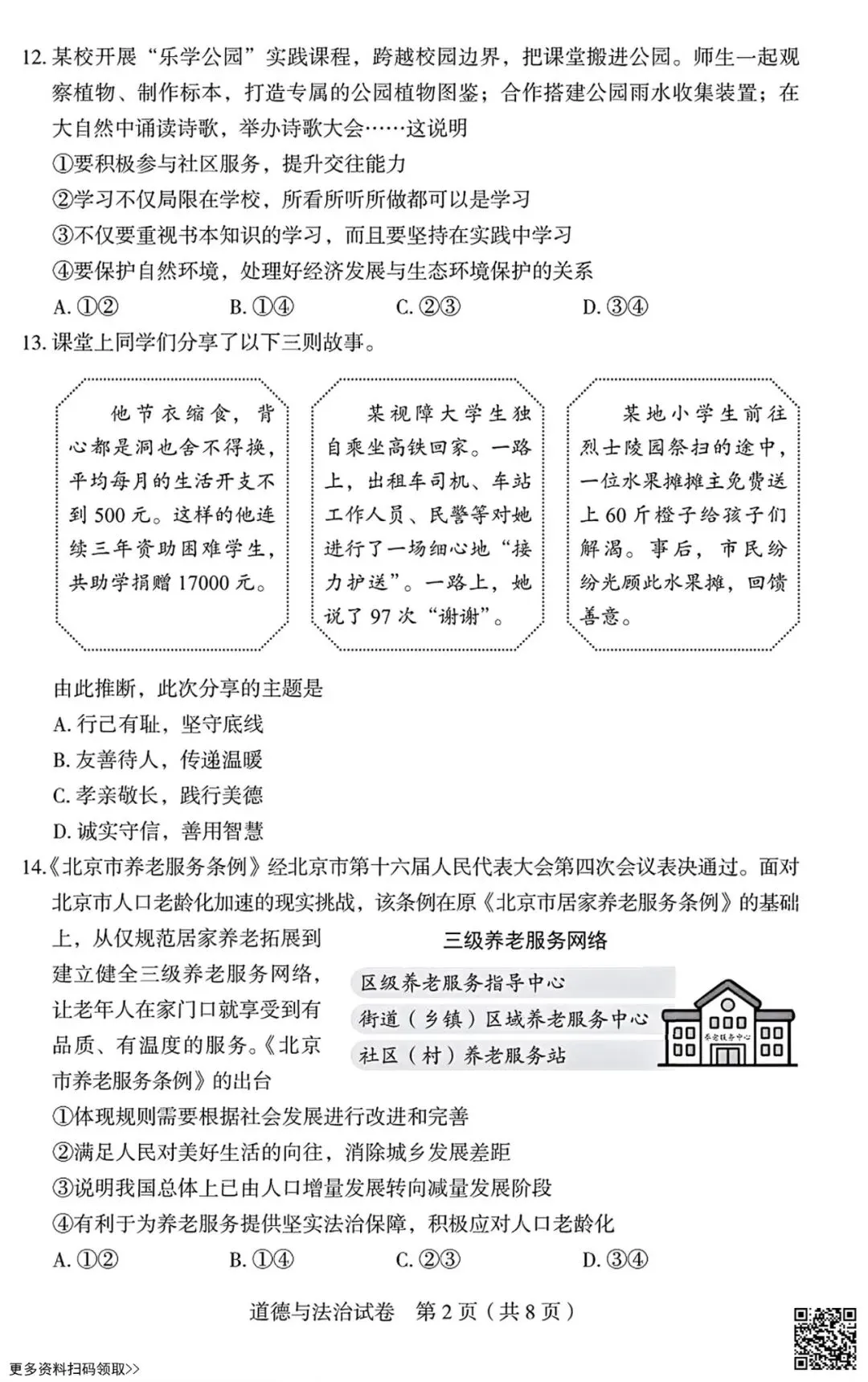 2026北京丰台初三一模道德与法治试卷(含答案) 第2张