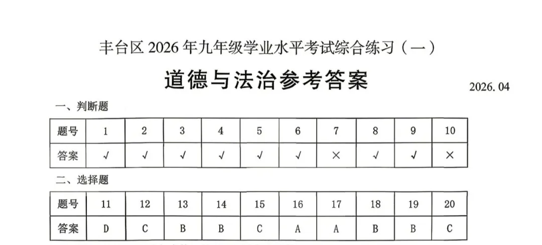 2026北京丰台初三一模道德与法治试卷(含答案) 第9张