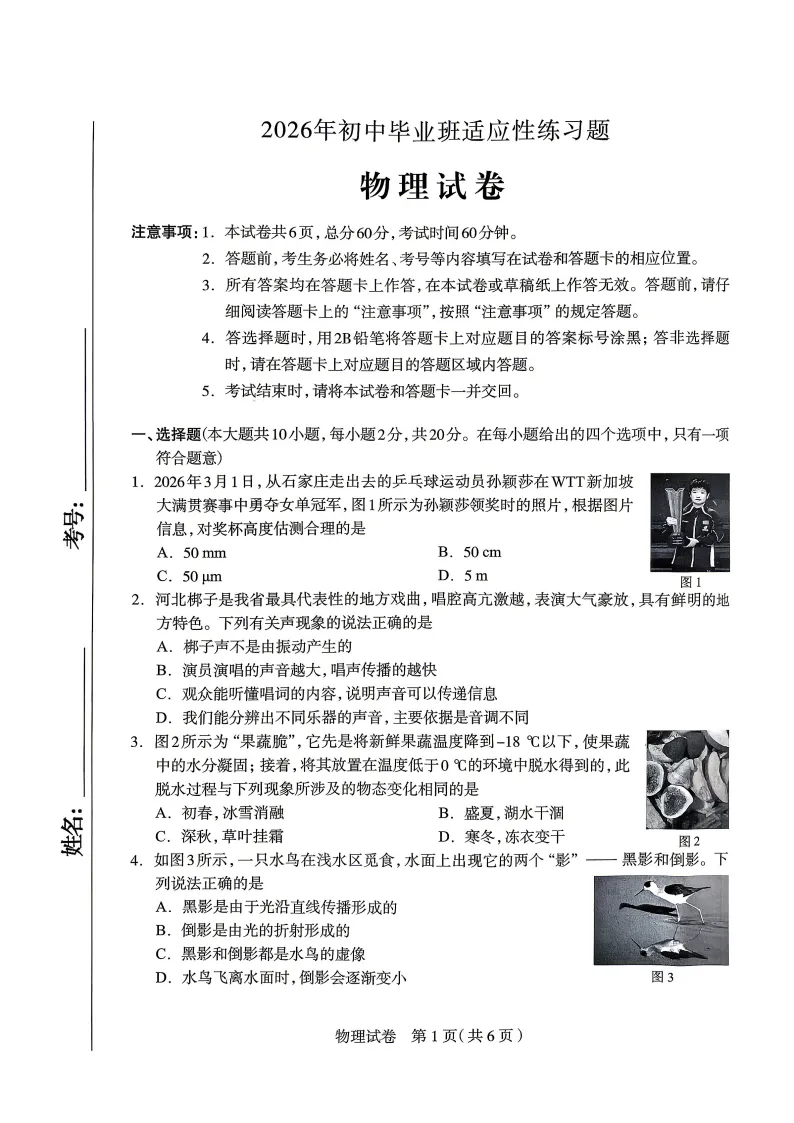 【2026 中考模拟】4月石家庄中考一模数学、物理、化学试卷(含答案) 第3张