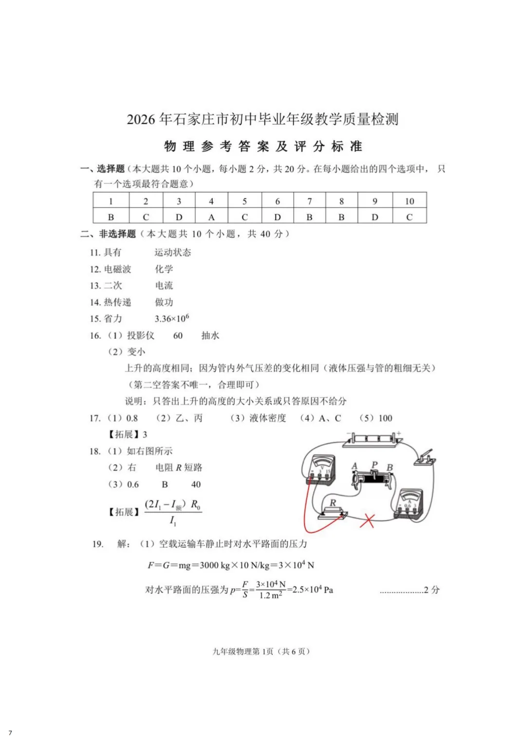 【2026 中考模拟】4月石家庄中考一模数学、物理、化学试卷(含答案) 第9张