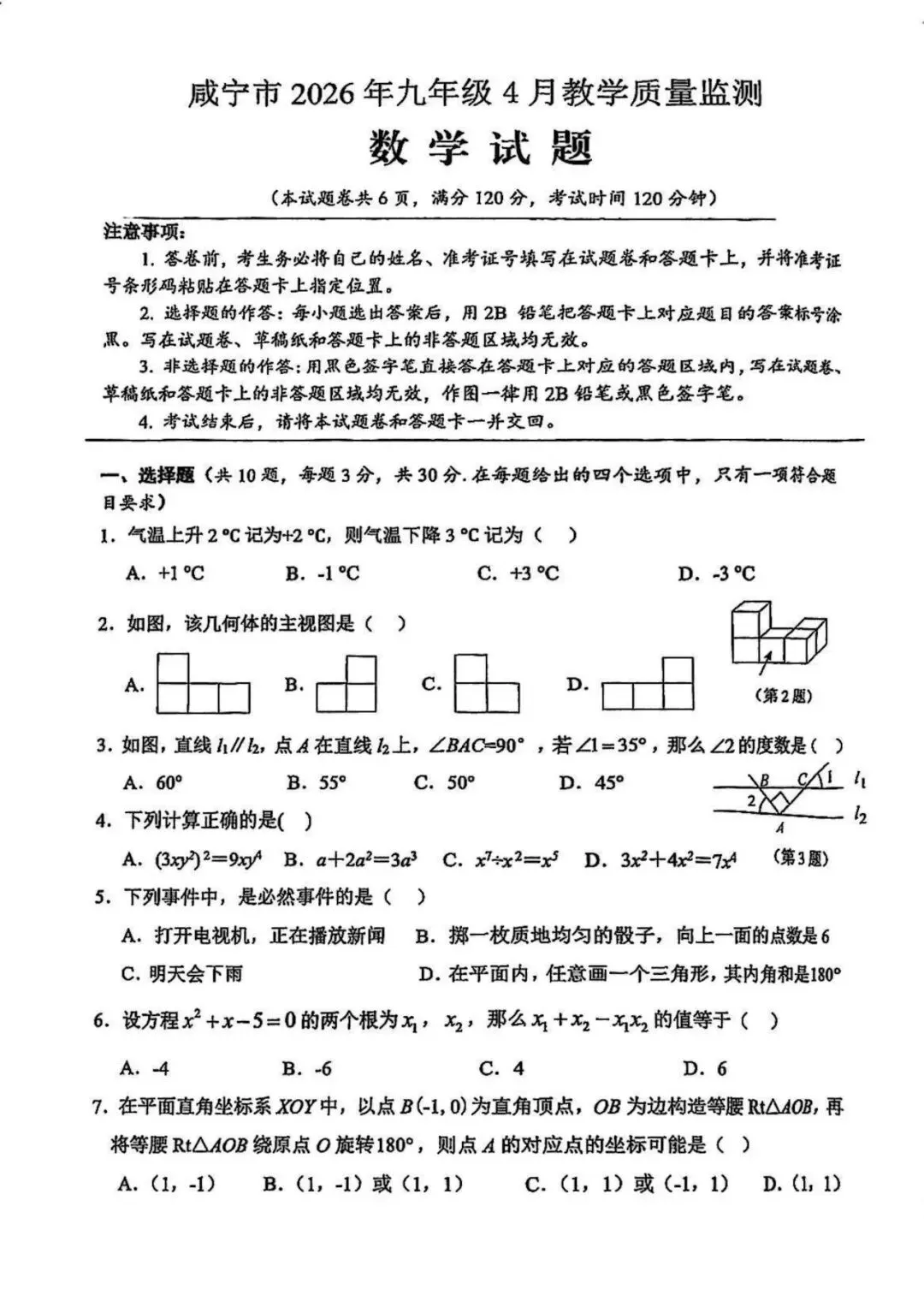 2026年咸宁市四调九数学试卷和答案 第1张
