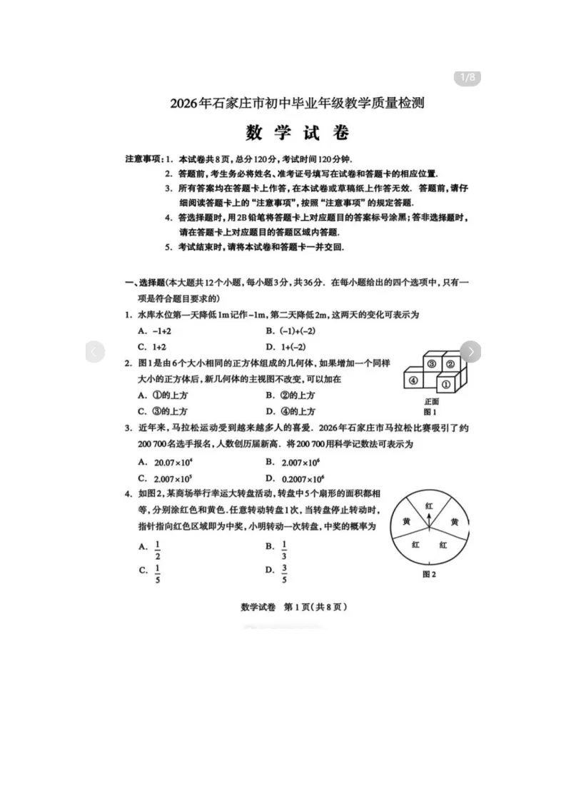【2026 中考模拟】4月石家庄中考一模数学、物理、化学试卷(含答案) 第12张