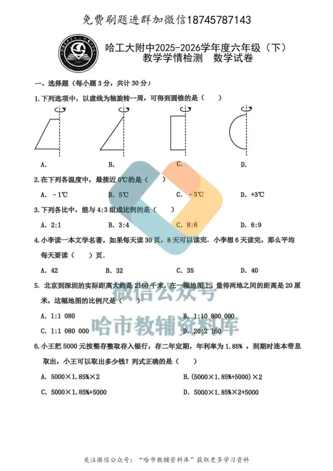 2026哈工大附中六年级下数学期中试卷及答案 第2张