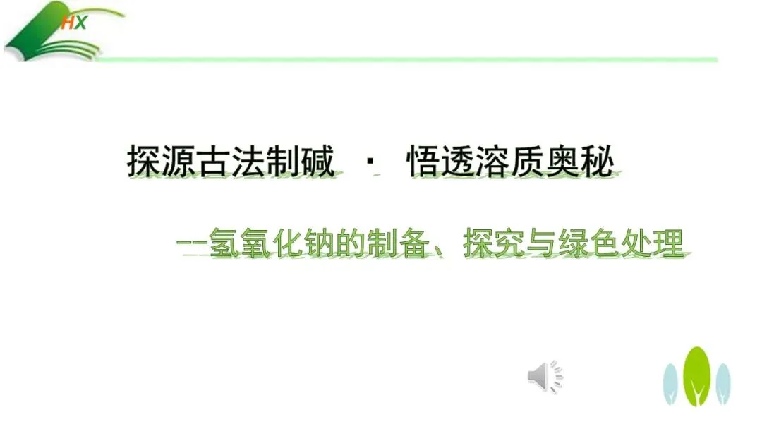 【中考化学复习课件】探源古法制碱·悟透溶质奥秘——氢氧化钠的制备、探究与绿色处理(课件+教学设计+学案) 第2张