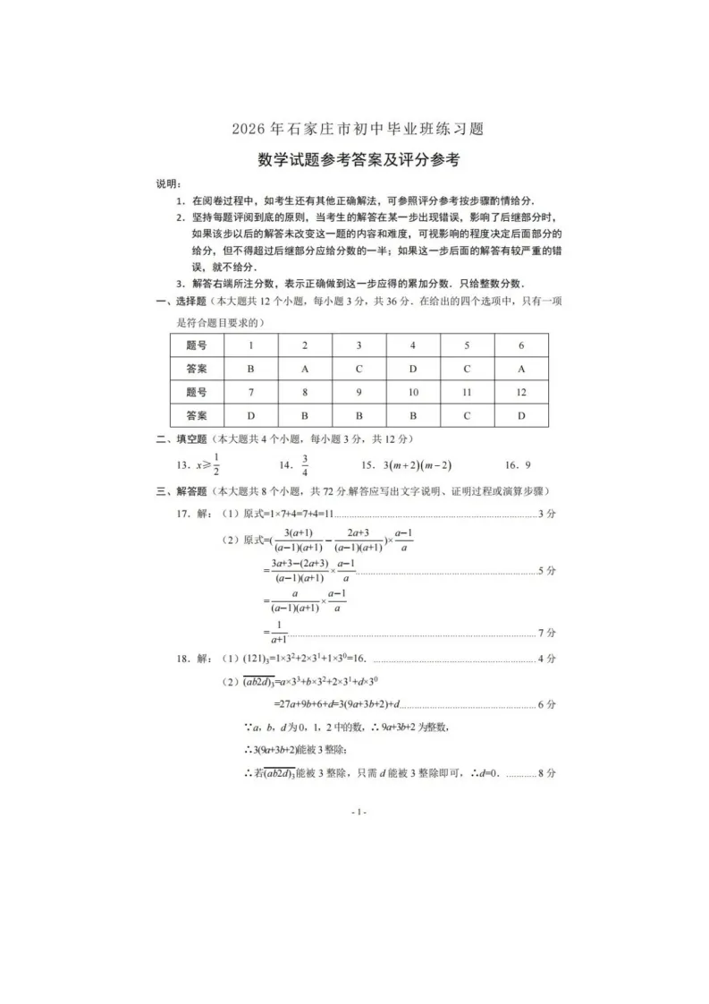 【2026 中考模拟】4月石家庄中考一模数学、物理、化学试卷(含答案) 第20张