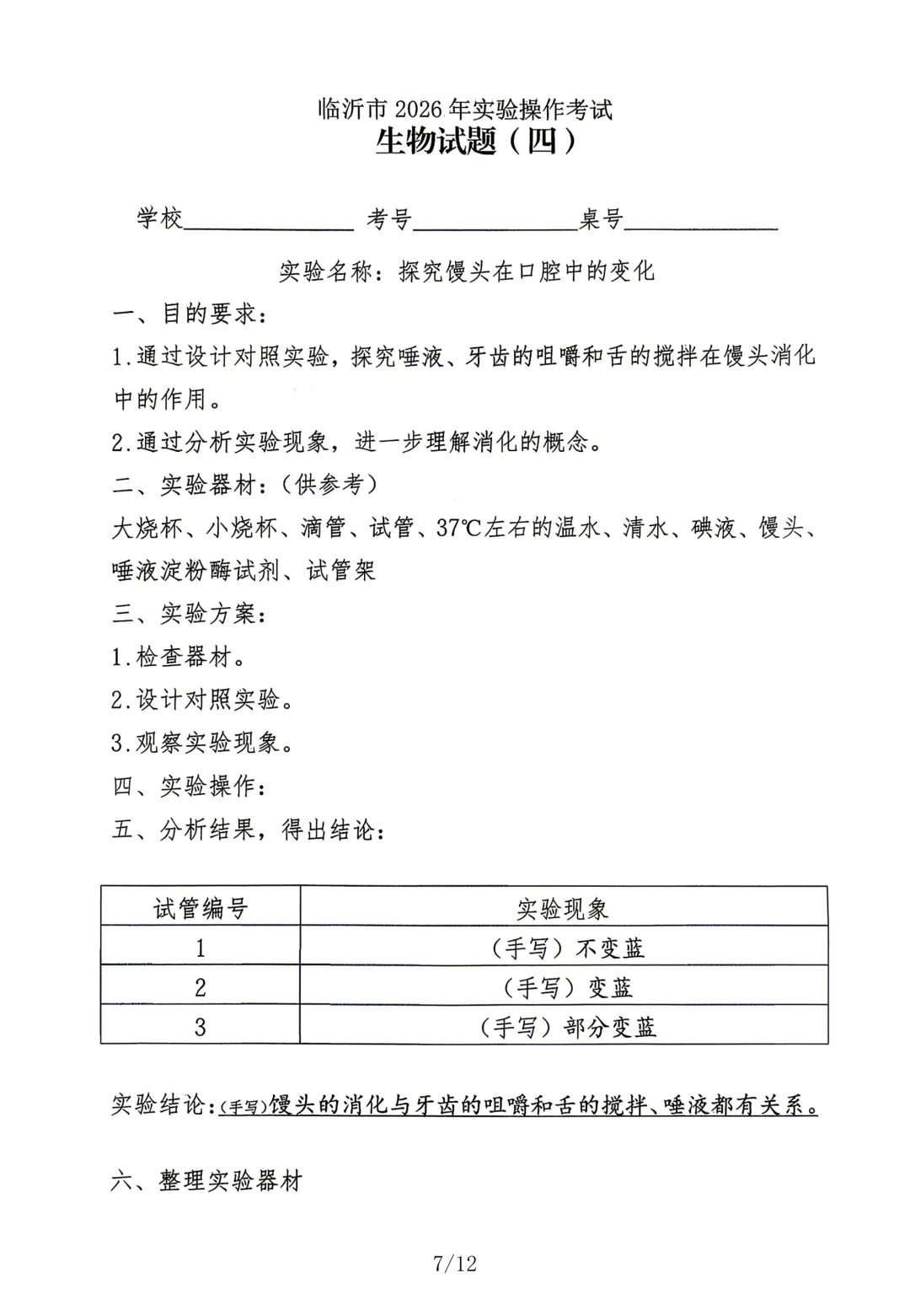 2026临沂生物中考实验 第8张