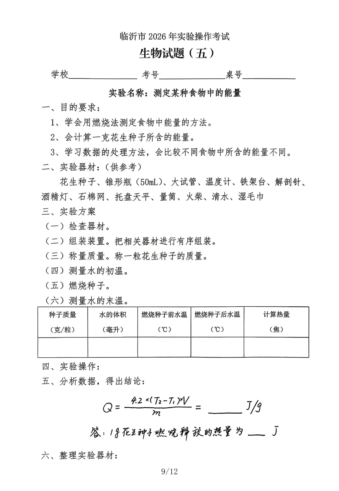 2026临沂生物中考实验 第10张