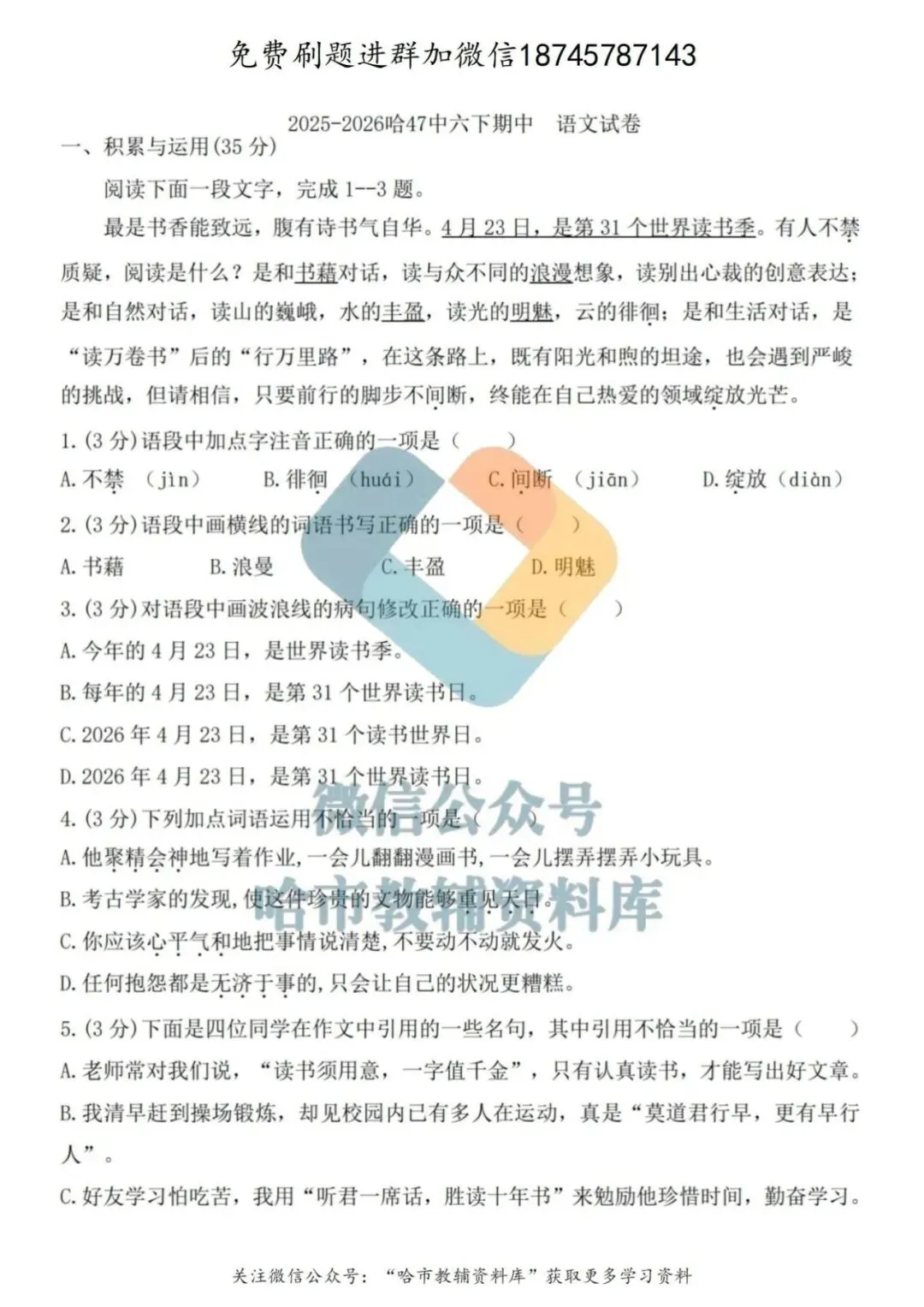 2026哈47中学六年级下语文期中试卷及答案 第2张