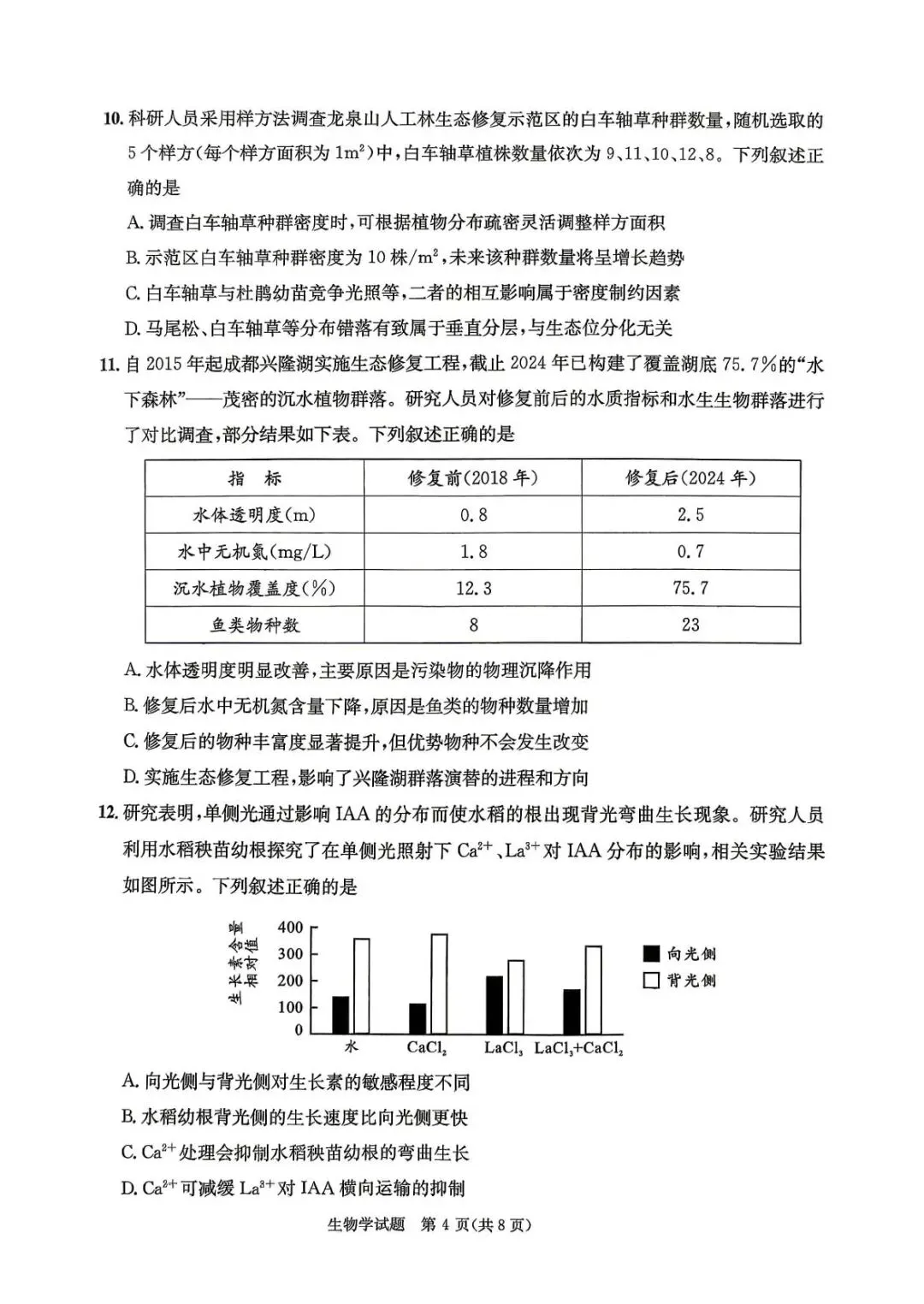 2026届成都三诊生物试卷答案新鲜出炉! 第4张