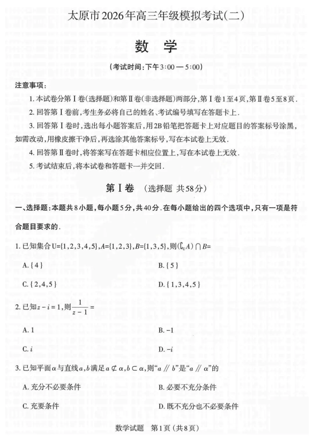 【试卷分享】2026届山西太原二模数学试题+答案 第2张