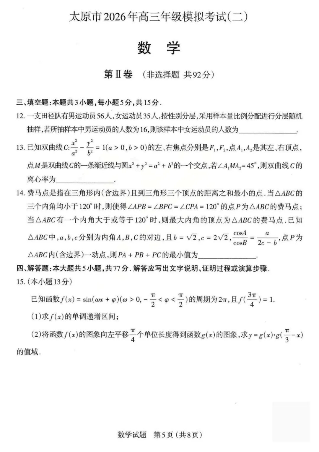 【试卷分享】2026届山西太原二模数学试题+答案 第5张