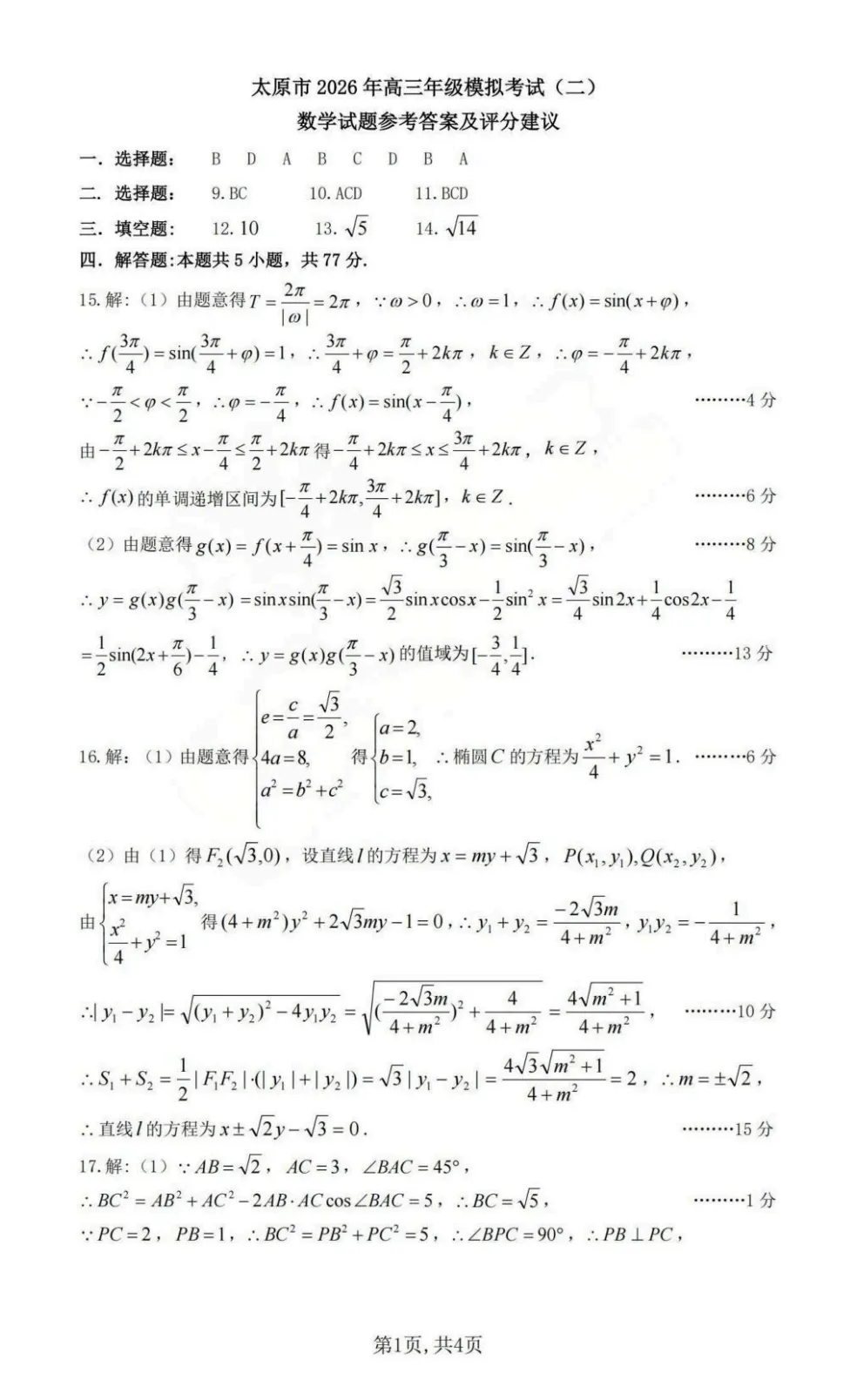 【试卷分享】2026届山西太原二模数学试题+答案 第9张