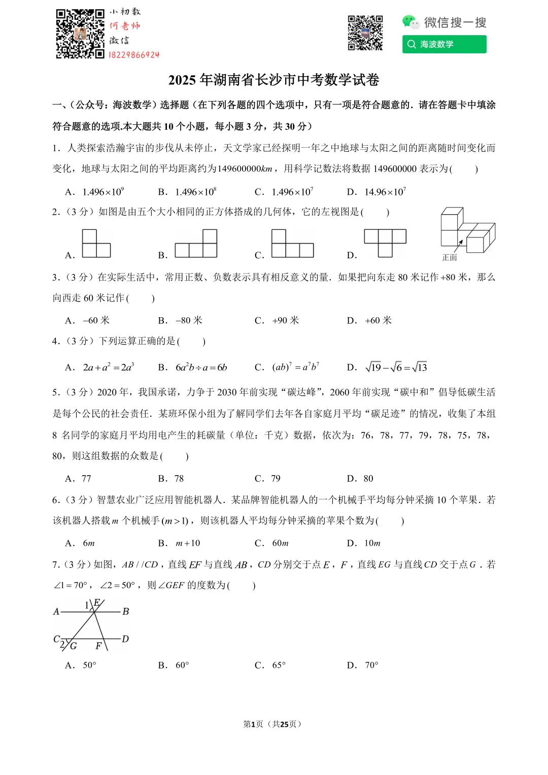 2025年湖南省长沙市中考数学试卷 第15张