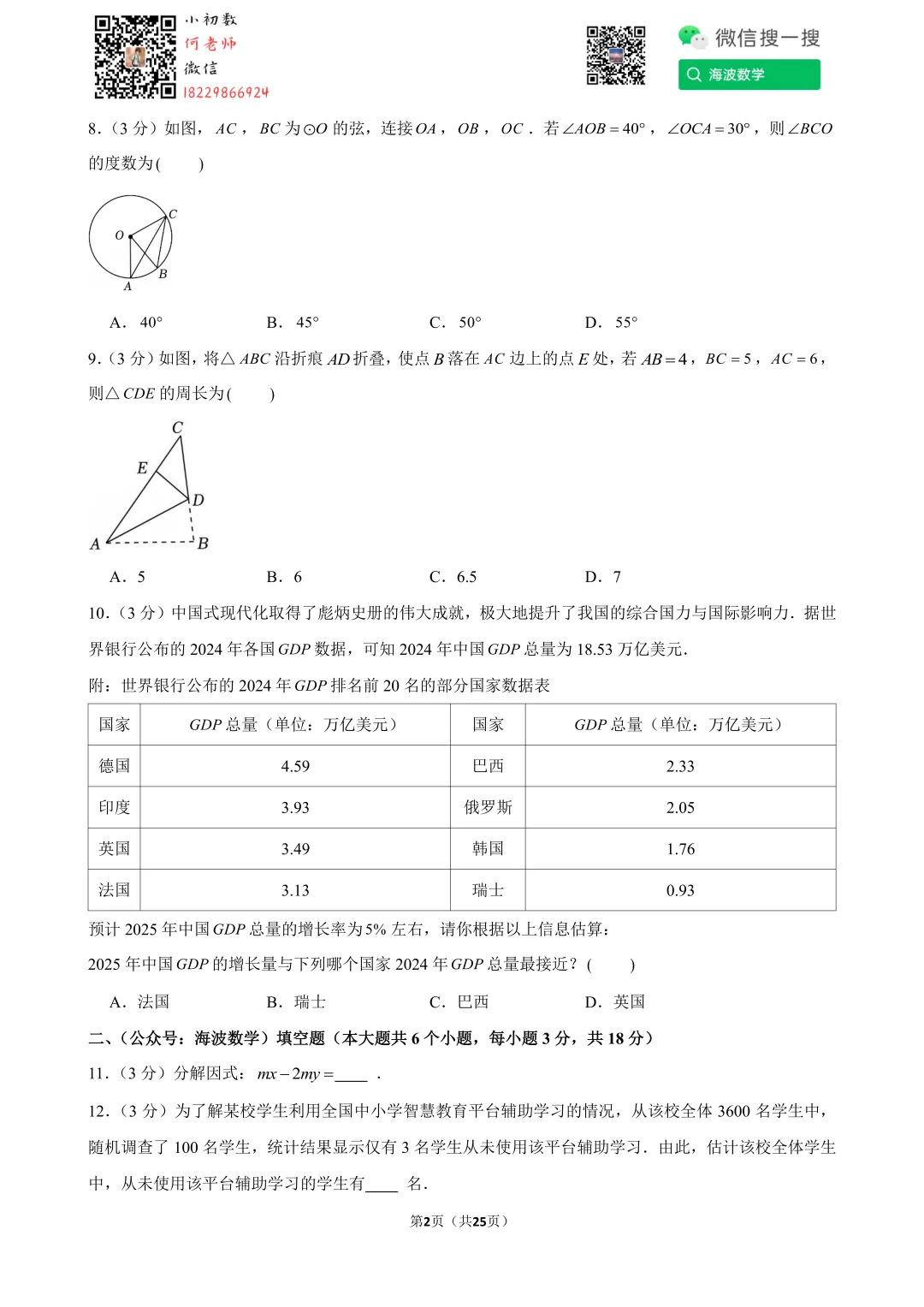 2025年湖南省长沙市中考数学试卷 第16张