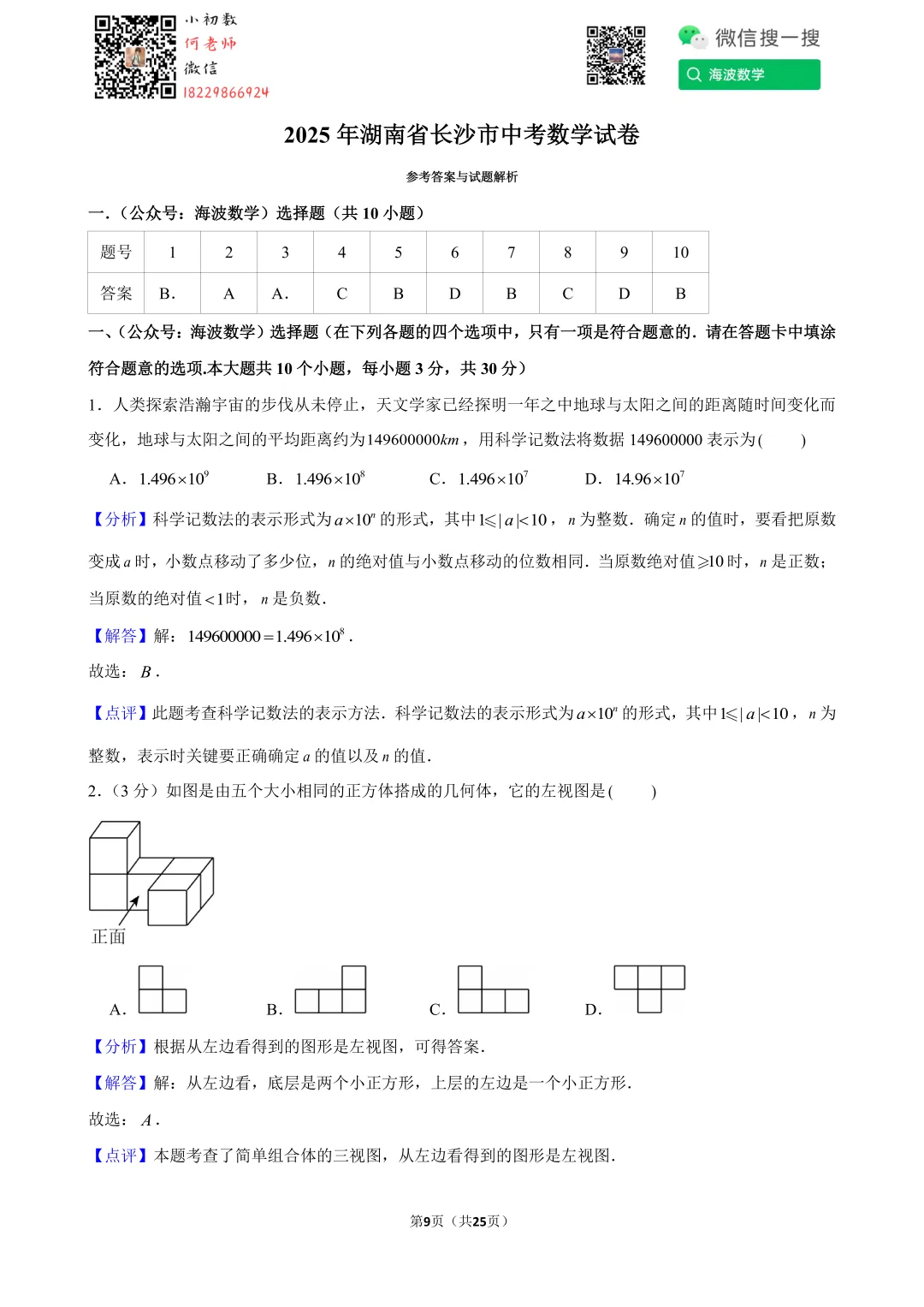 2025年湖南省长沙市中考数学试卷 第23张