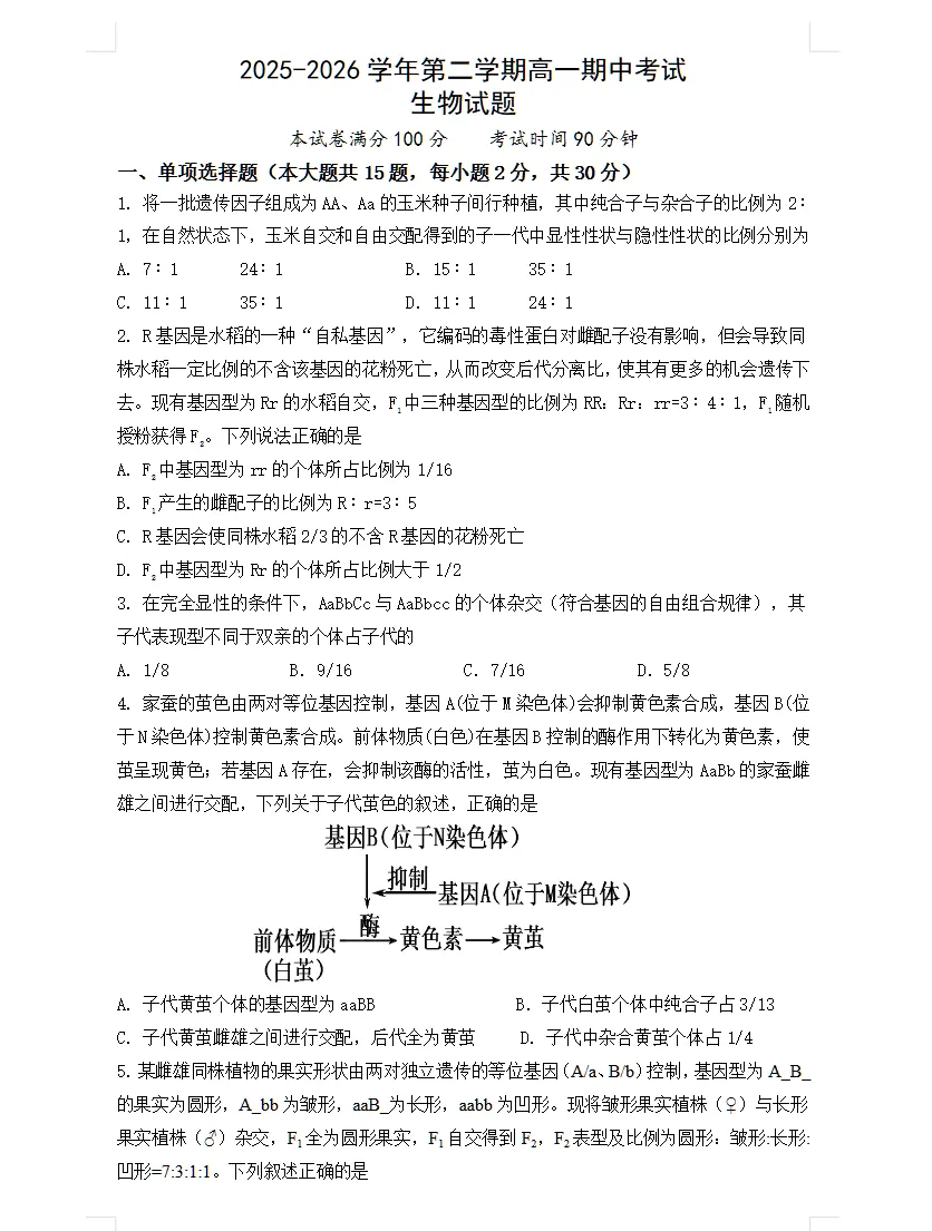 【高一期中试卷】2025-2026学年新人教版高一下学期全科期中及答案解析! 第5张