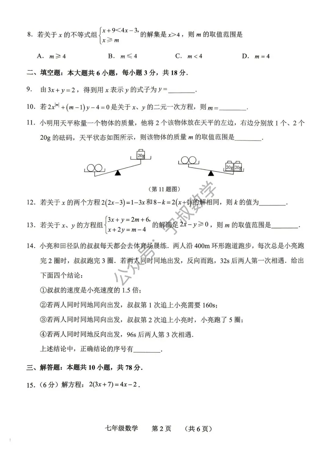 数学试卷:2026.4长春市南关区七下、八下期中卷 第9张