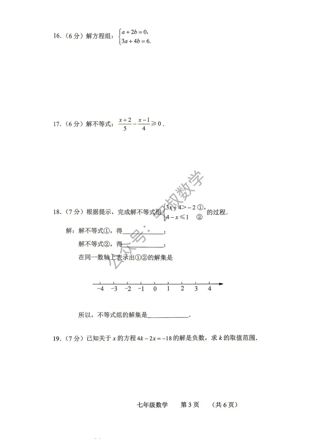 数学试卷:2026.4长春市南关区七下、八下期中卷 第10张