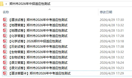 【郑州模考】郑州市2026年中招适应性测试—语文/化学/道法/历史/地理/生物试题出炉~持续更新中... 第2张