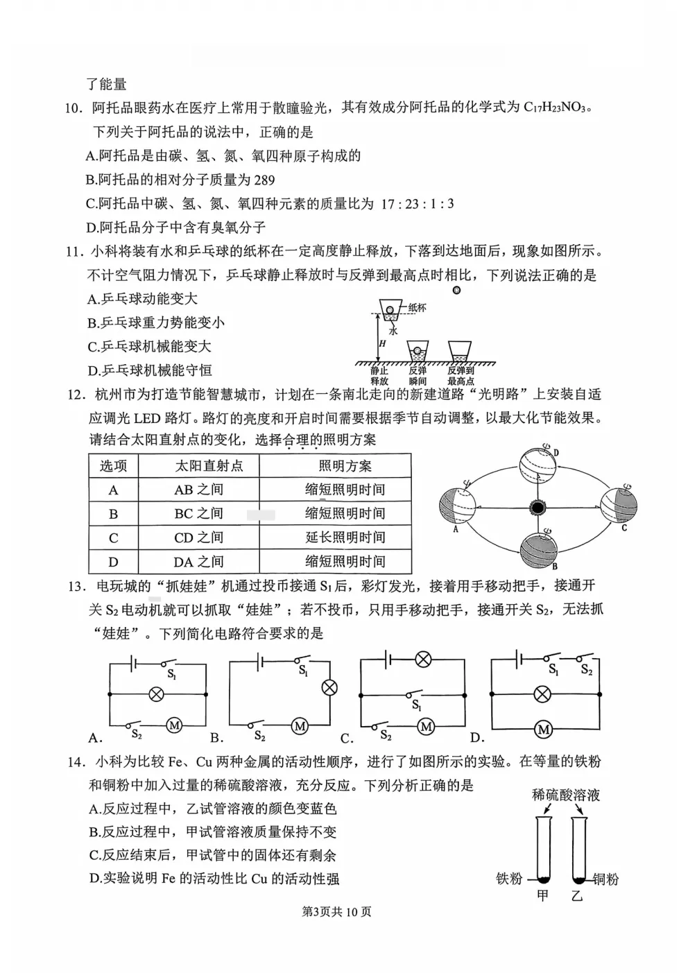 中考一模|2026年4月杭州上城区中考一模试卷(最新更新) 第10张