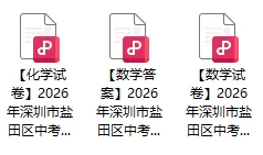 2026深圳龙华/盐田/南二外等多区中考二模真题+答案汇总 第10张