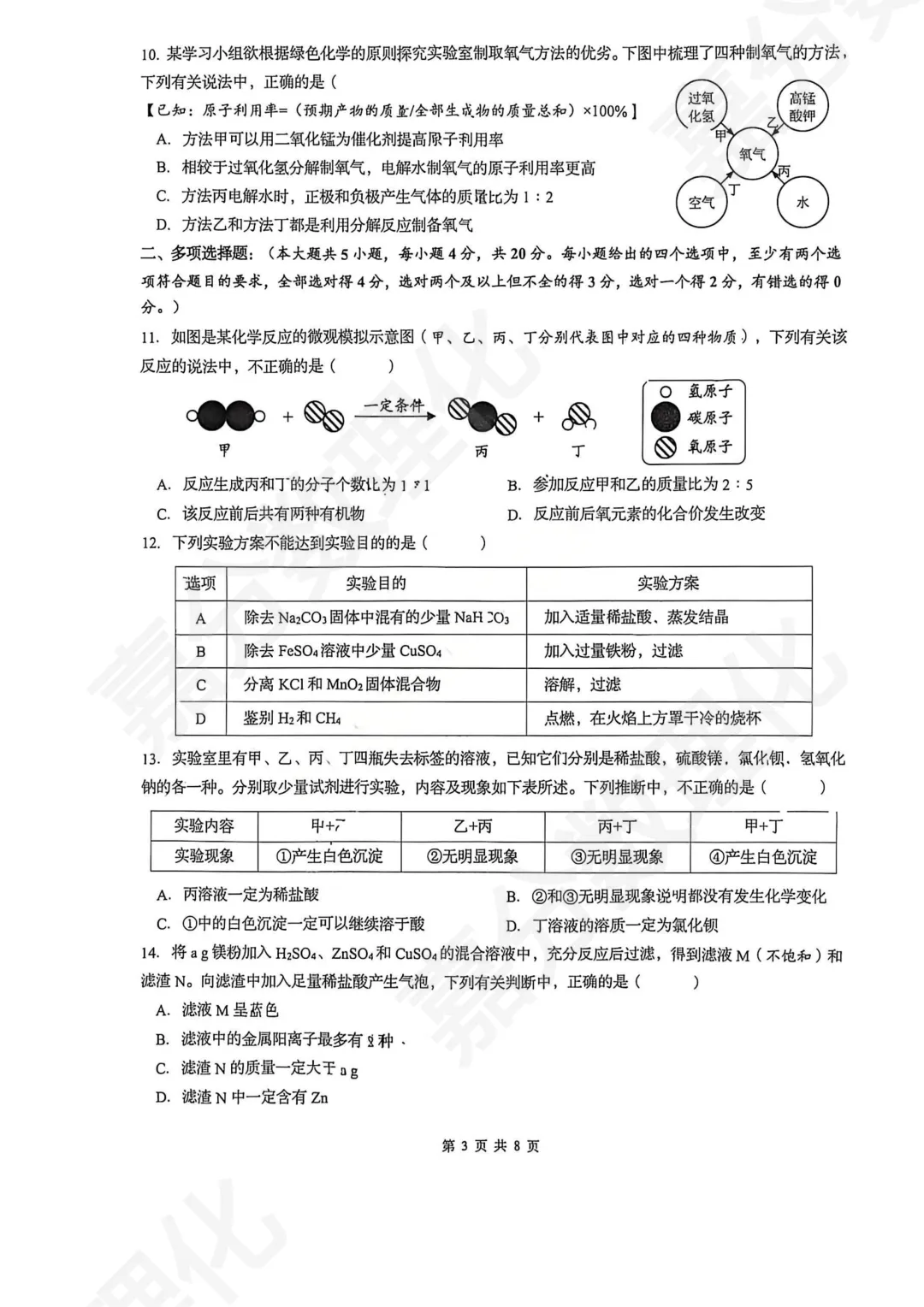 初三二模 | 历下二模化学试卷 第4张