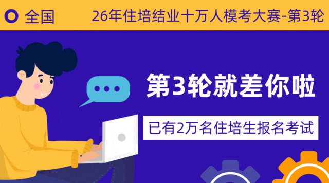 【今日截止】26年住培十万人模考大赛第3轮报名和考试今日截止! 第13张