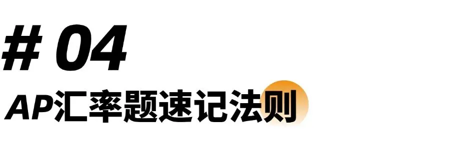 掌握 AP 宏观汇率|宏观经济必考真题精讲解析 第6张