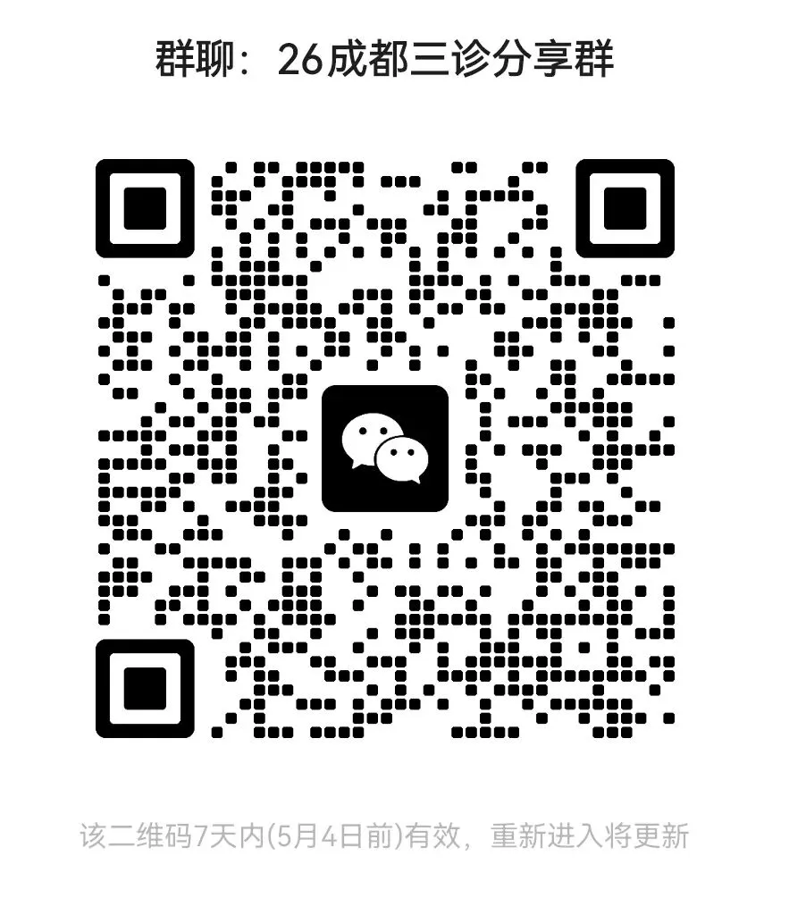 估分/复盘必备!2026届成都三诊九科试卷及答案解析(全)!简单,没有一二诊难! 第46张