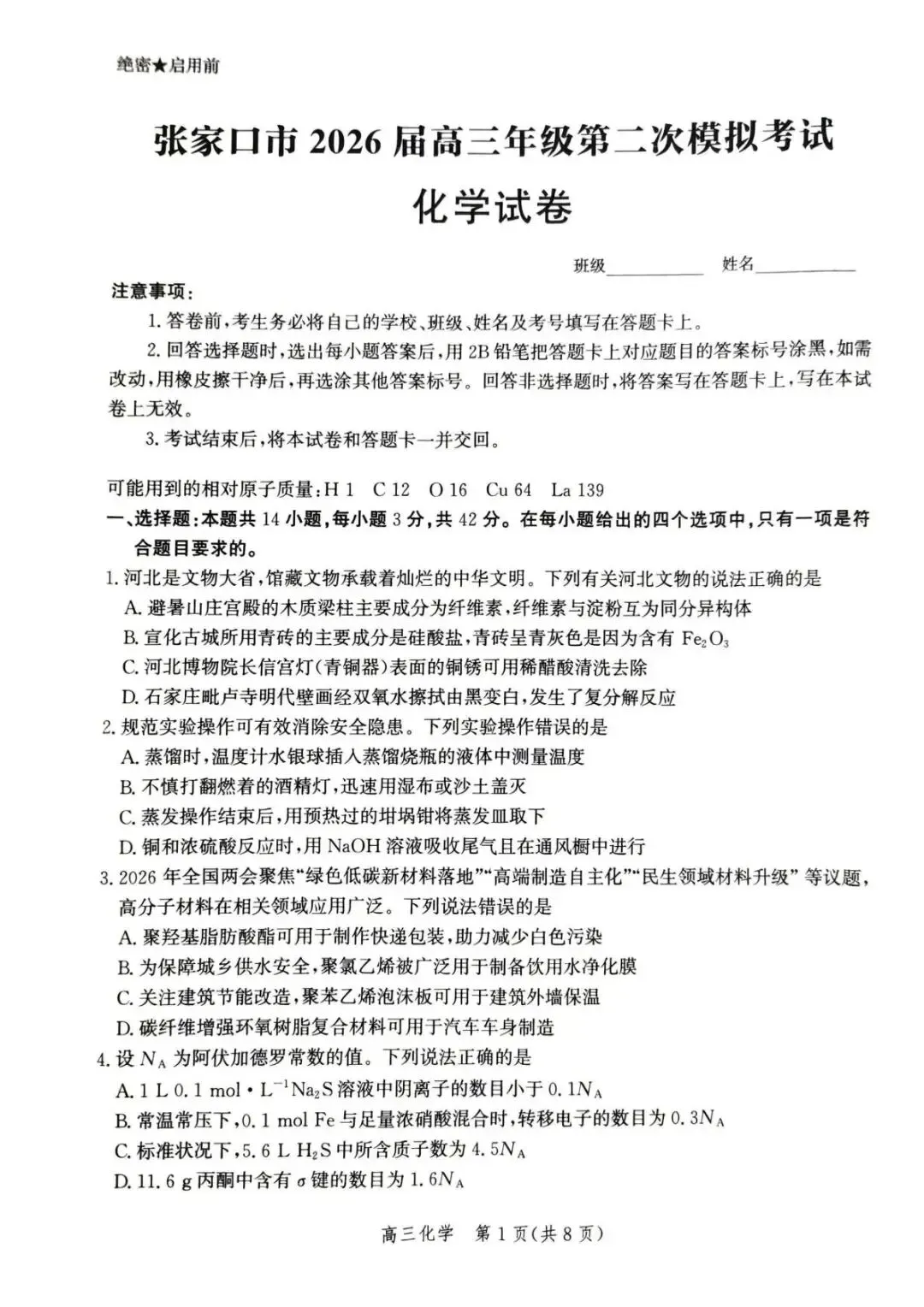 河北省张家口2026高三二模化学试卷及答案 第1张