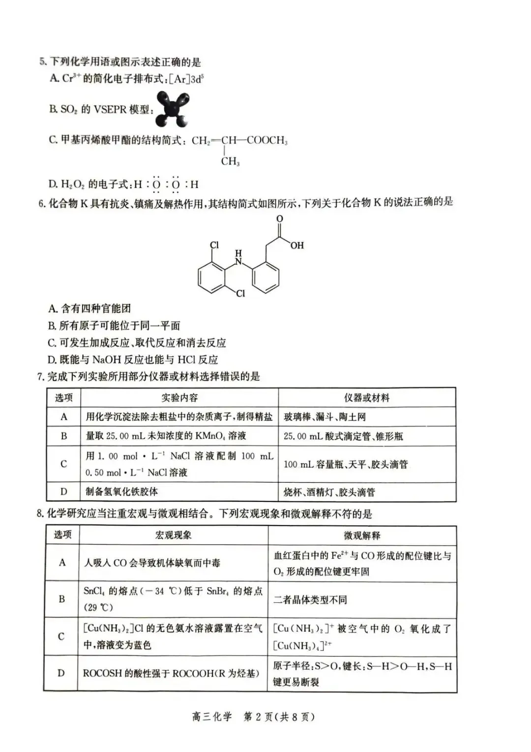河北省张家口2026高三二模化学试卷及答案 第2张
