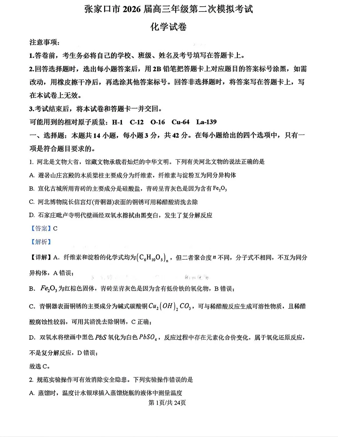 河北省张家口2026高三二模化学试卷及答案 第9张