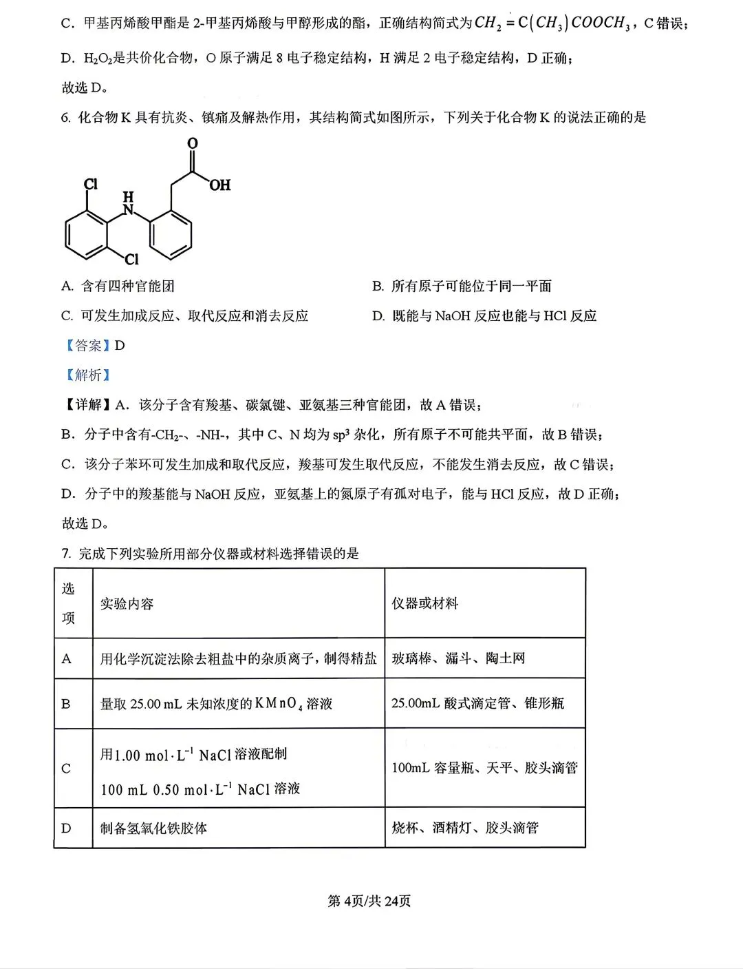 河北省张家口2026高三二模化学试卷及答案 第12张