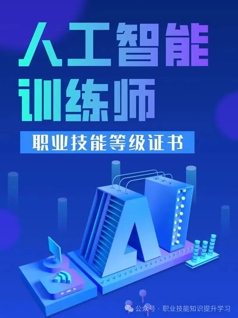 《人工智能训练师》考试“大纲”全维度详解!人社部今年将开展人工智能技术技能提升行动@《人工智能训练师》习题库含答案学习 第6张