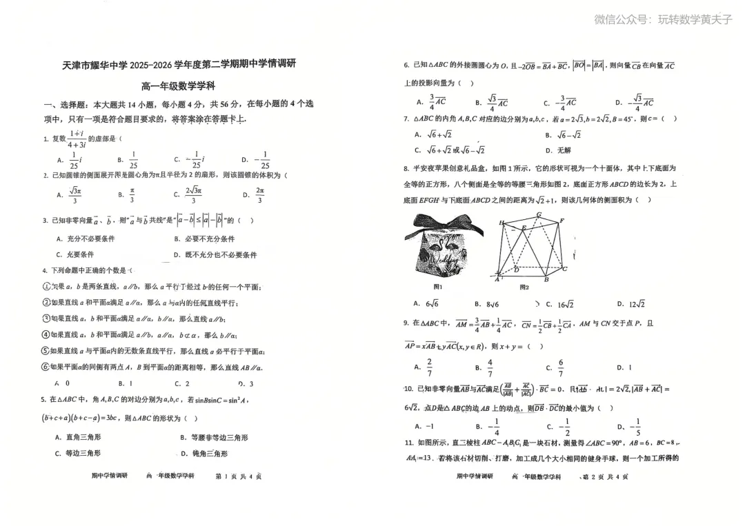 2026年耀华中学高一下期中数学试卷+答案 第3张