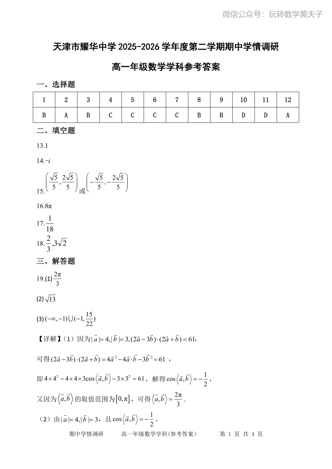 2026年耀华中学高一下期中数学试卷+答案 第5张