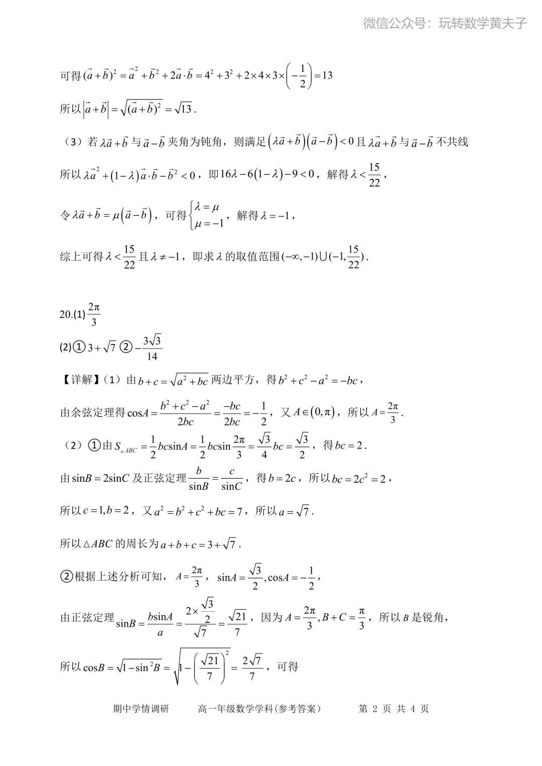 2026年耀华中学高一下期中数学试卷+答案 第6张