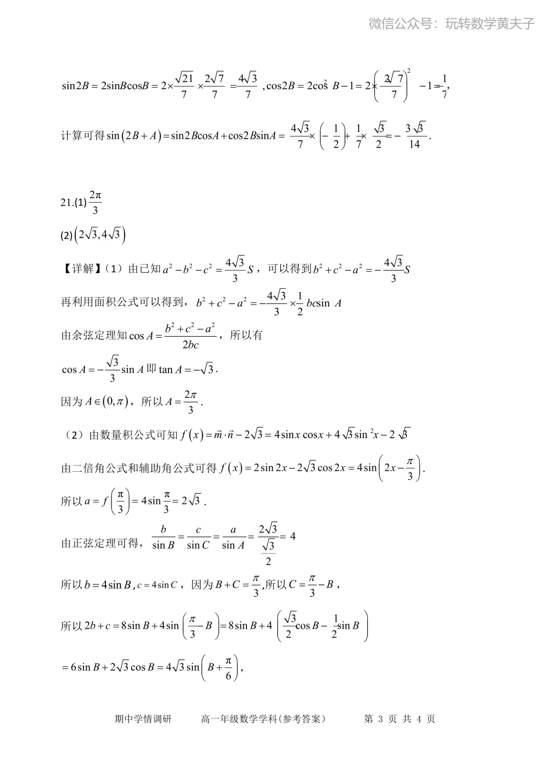 2026年耀华中学高一下期中数学试卷+答案 第7张
