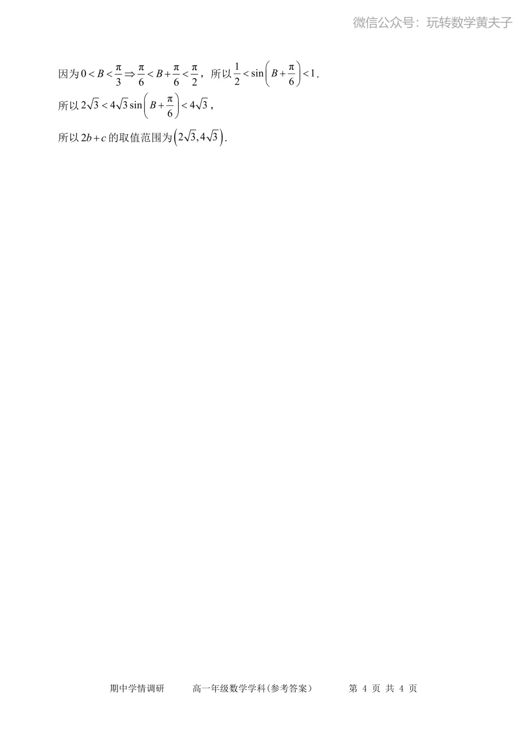 2026年耀华中学高一下期中数学试卷+答案 第8张