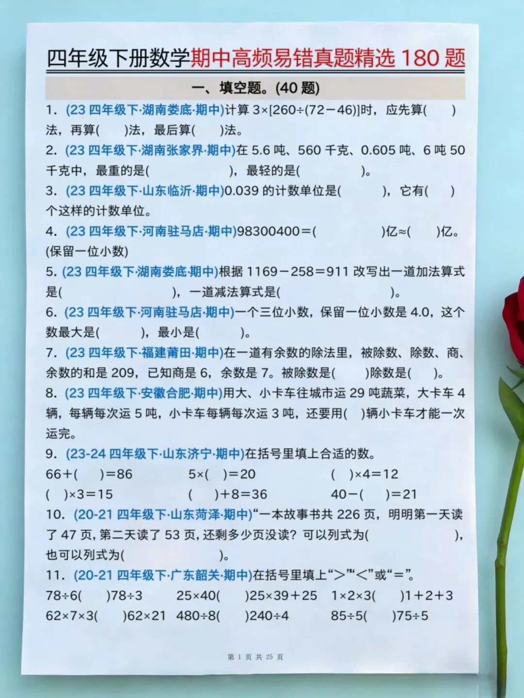 四年级下册数学期中高频易错真题精选(180题) 家长直接打印 第1张