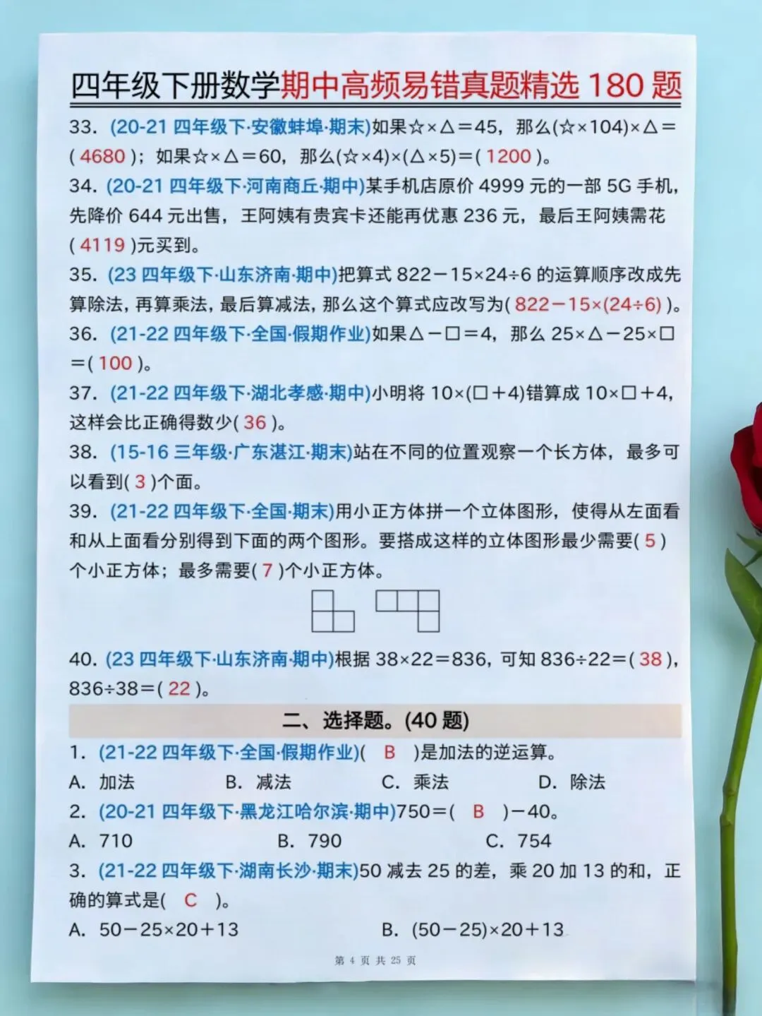 四年级下册数学期中高频易错真题精选(180题) 家长直接打印 第3张