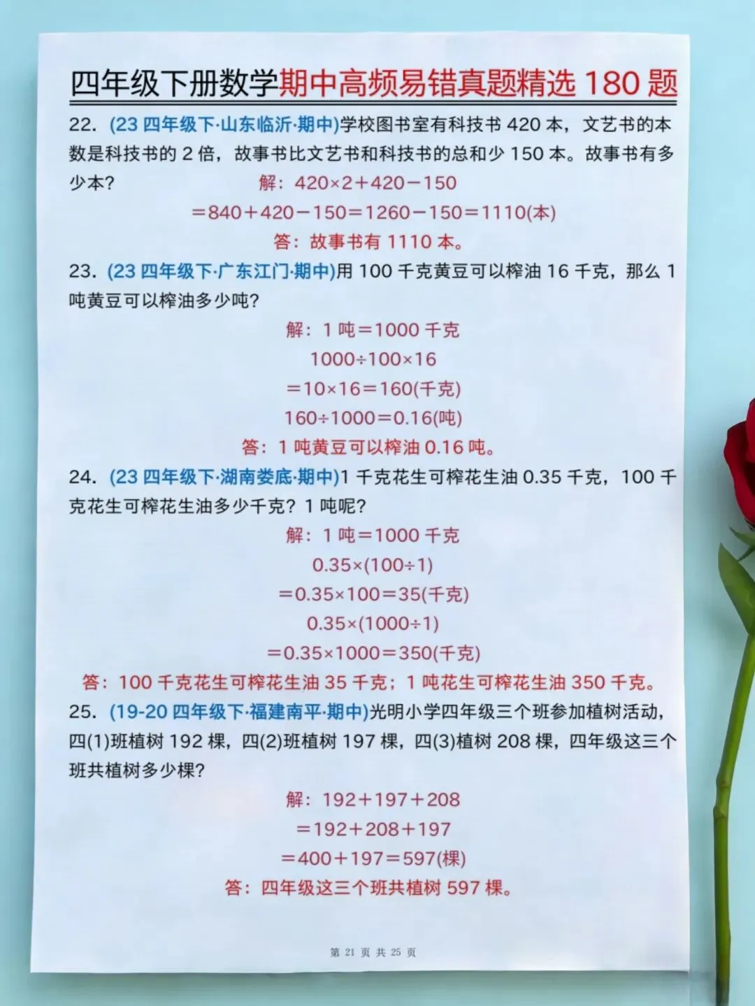 四年级下册数学期中高频易错真题精选(180题) 家长直接打印 第7张