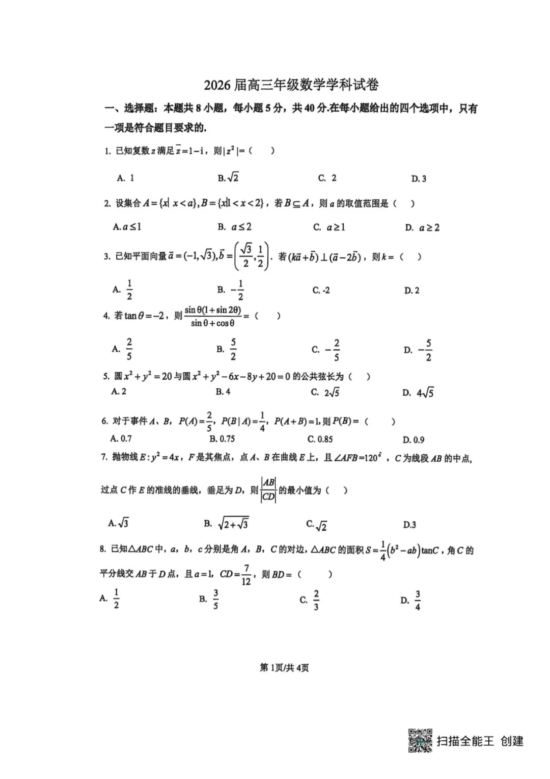 2026届江苏苏北六校二模数学试卷+答案 第2张
