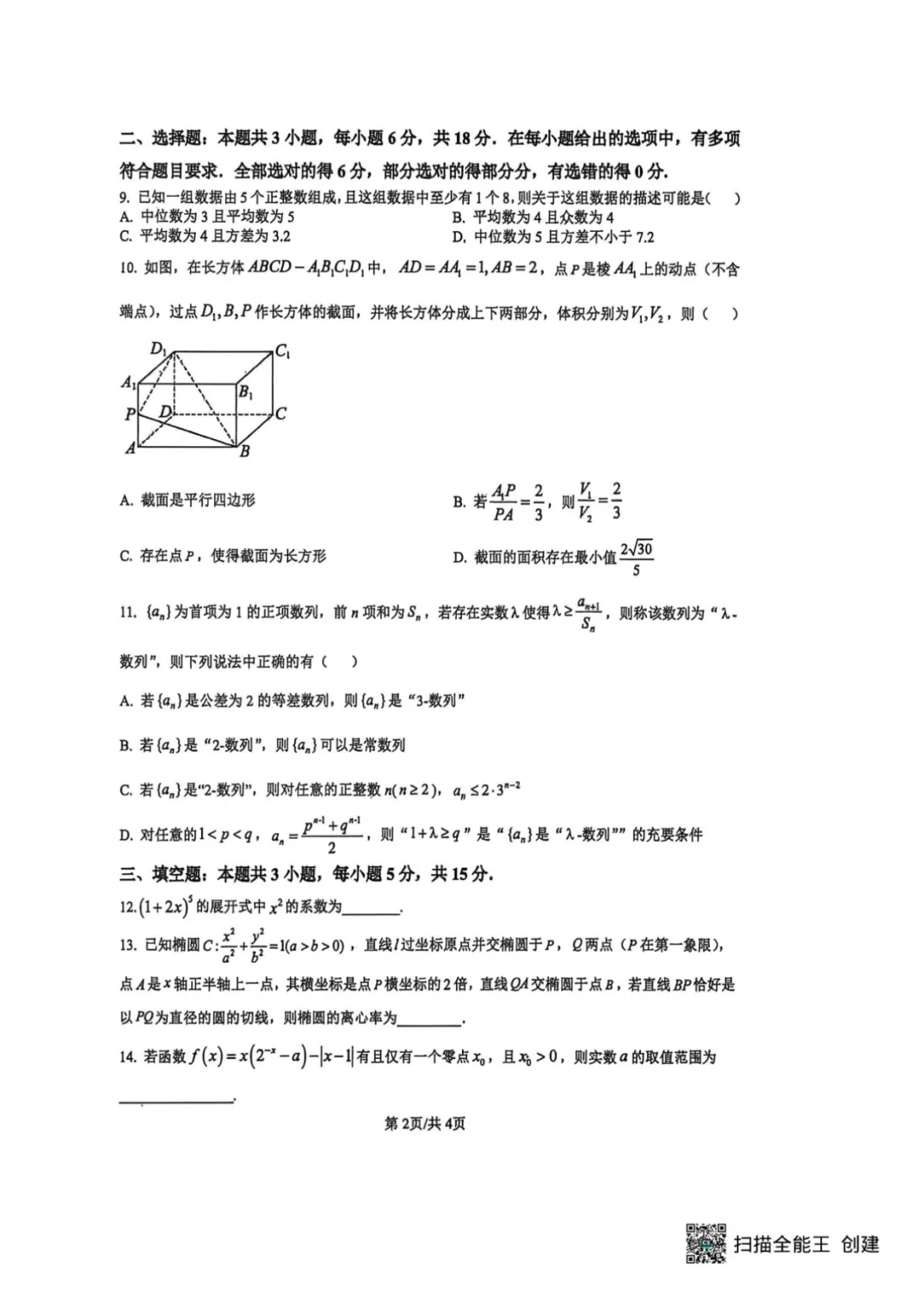2026届江苏苏北六校二模数学试卷+答案 第3张