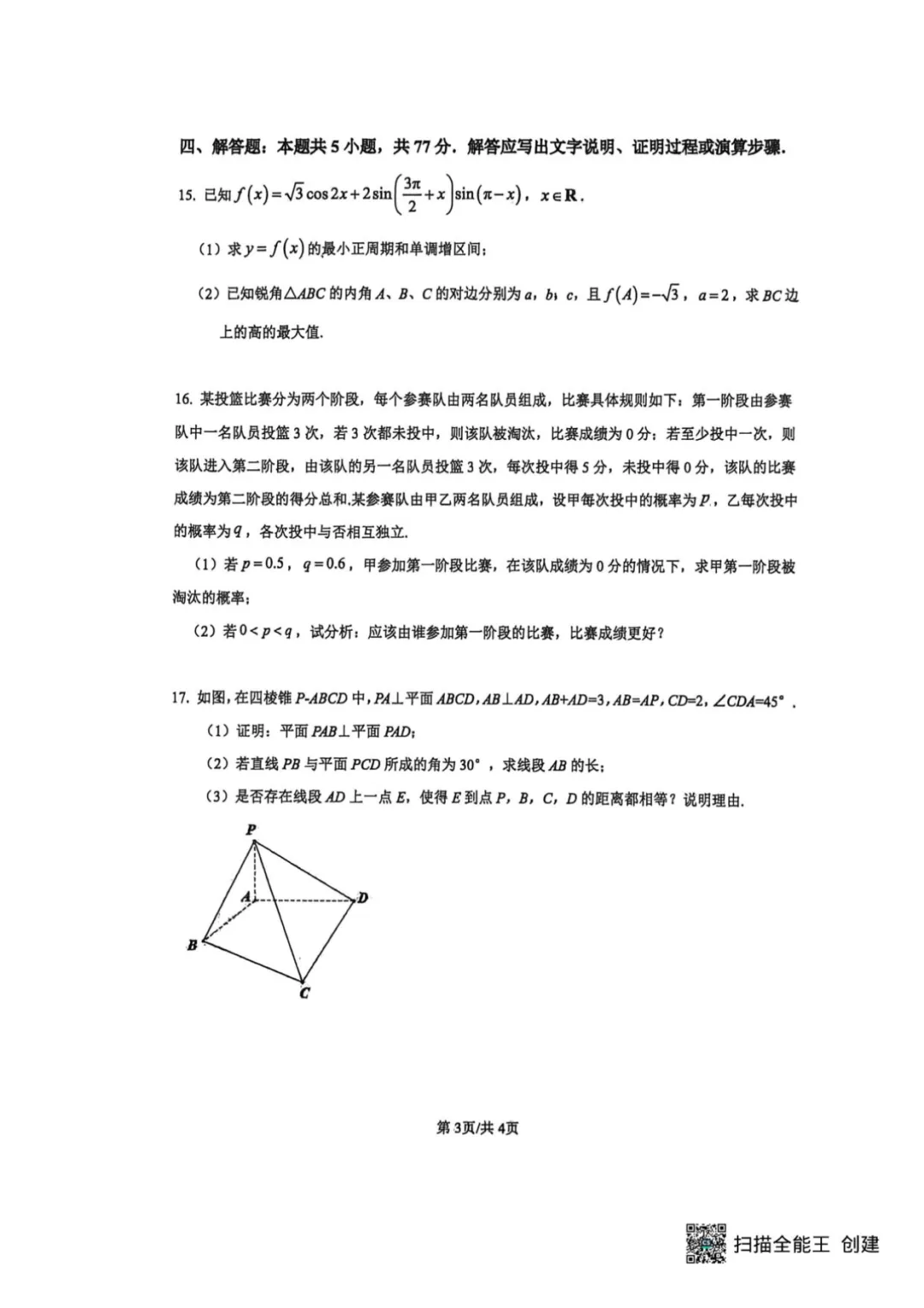 2026届江苏苏北六校二模数学试卷+答案 第4张